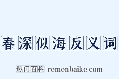 春深似海反义词是什么意思的图片